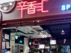 -辛香汇(飞洲店)