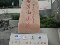 -圣莲山风景区
