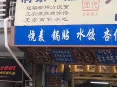 门面-乔家满族八大碗(流水沟店)