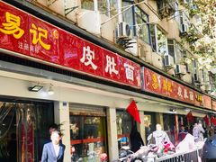 门面-易记皮肚面(明瓦廊店)