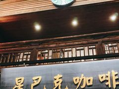-星巴克(福州三坊七巷店)