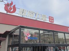 -鼎原力量东北吊炉烧烤(幸福街店)