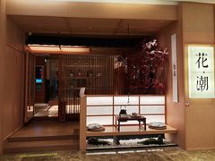-花潮料理艺食馆(世欧广场店)
