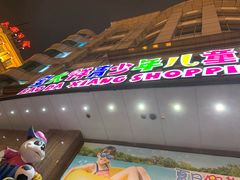 -宝大祥青少年儿童购物中心(南京东路店)