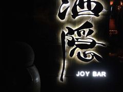 -Joy酒隐(西湖店)