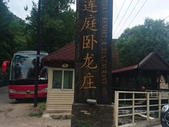 -Local泰莲庭(虹鳟鱼店)