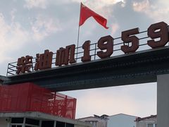 -柴油机1959创意园(IF1959文创园)