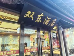 -双东酒店(东关街店)
