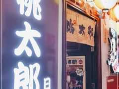 门面-桃太郎创作料理(大坪店)