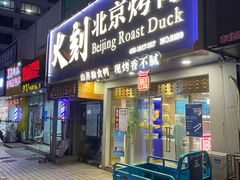 门面-火刻北京烤鸭(市北区·鲍岛市场店)