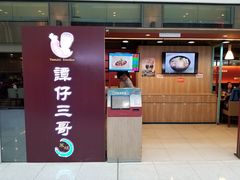 门面-谭仔三哥米线(屯门时代广场北翼店)