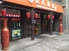 门面-渔民船说·北塘海鲜·天津菜·海肠捞饭(北塘古镇店)
