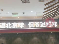 -侃爷南门铜锅涮肉