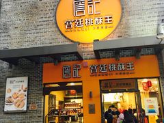 门面-詹记桃酥(包河万达店)