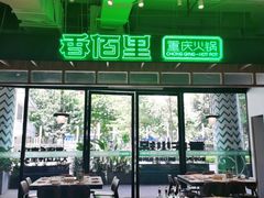 -香佰里重庆火锅(恒力博纳广场店)