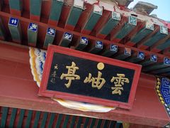 -北京鹫峰国家森林公园