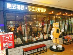 门面-机器人火炉披萨(爱琴海店)