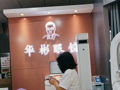 -华彬眼镜专业渐进配镜(潘家园店)