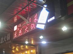 -陈记泸州酸菜豆花火锅(建设路店)
