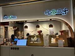 -吃茶三千(海港城店)
