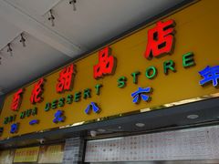 门面-百花传统甜品店(原址店)