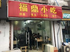 门面-大叔家福鼎小吃(十全街店)