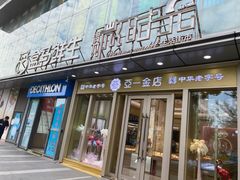 -恒生万鹂广场(唐镇店)