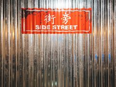 -Side Street街旁(交道口店)