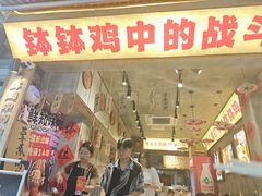 -嘉州鲜知味钵钵鸡(奎星楼店)