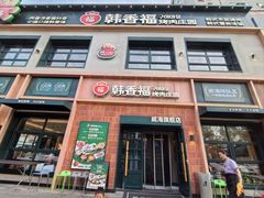 -韩香福烤肉庄园(文化西路店)