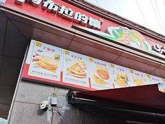 -阿布拉的馕(西北路店)