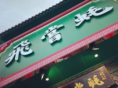 门面-飞尝蚝·顺德菜·鱼生(顺德总店)