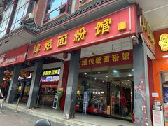 门面-肆姐面粉馆(坡子街店)