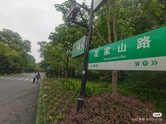 -杭州花家山庄
