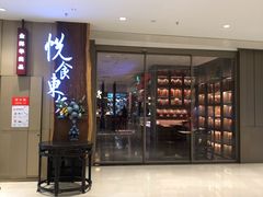 门面-金海华·悦食东方(苏州中心商场店)