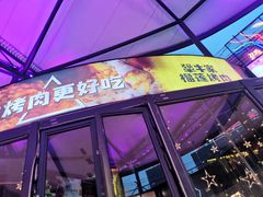 门面-犟牛家·榴莲烤肉(五棵松店)