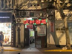 -汉时湘菜