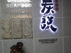门面-金海湾海鲜总店