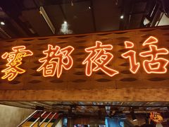 -旧街市鲜货老火锅(大光路店)