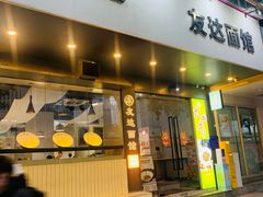 -友达面馆(广州总店)