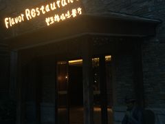 门面-望京楼flavor餐厅(古北水镇景区店)