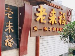 门面-老来福·非遗酸汤兔(凯旋路店)