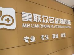 -美联众合动物医院·24h京西诊疗中心
