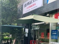 门面-袁妈红豆汤(重庆总店)