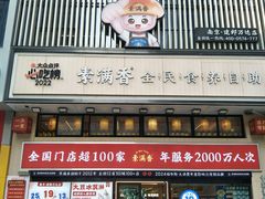 -素满香·全民食养自助(建邺万达店)