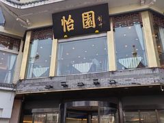 -怡园饭店-餐厅(四望亭店)