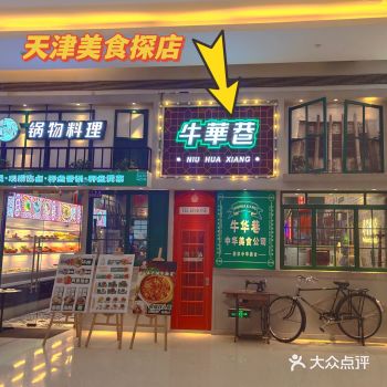 天津美食探店|不容错过的粤式牛华巷