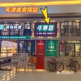 天津美食探店|不容错过的粤式牛华巷