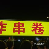 人超级超级多，不愧是最有名的夜市，就是停车不好停