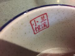 -兰溪小馆(东直门簋街店)